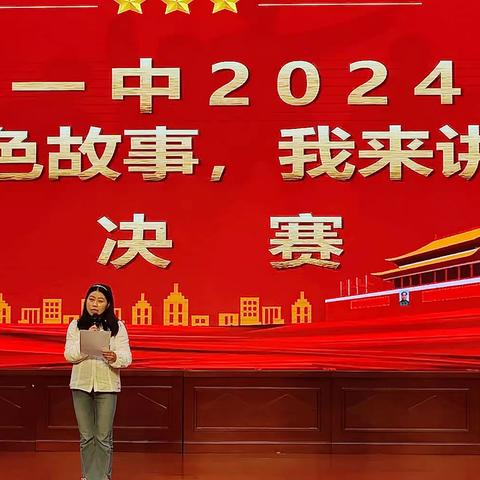 东乡一中2024年“红色故事，我来讲”决赛