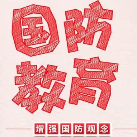 情系国防教育，培育爱国少年 ——红鹰小学开展国防教育系列活动