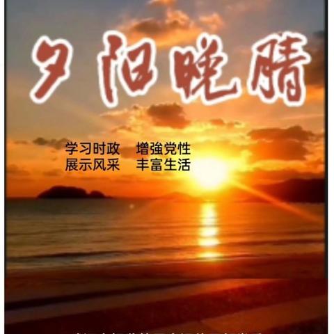 夕阳晚晴 / 庆祝中国共产党建党103周年