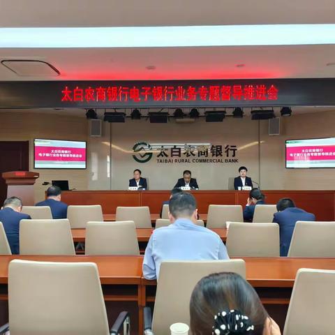 督导通报鼓干劲 实干争先再启程 ——太白农商银行召开电子银行业务 专题督导推进会