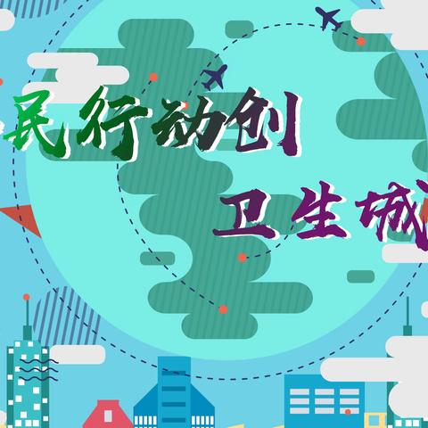 创文创卫我先行——穿芳峪镇初级中学“创文创卫主题宣传活动”