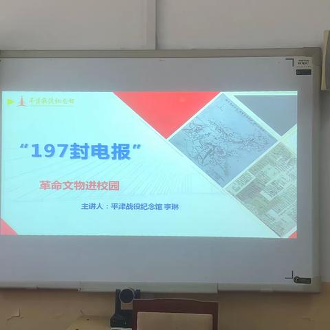 革命文物进校园——“197封电报”