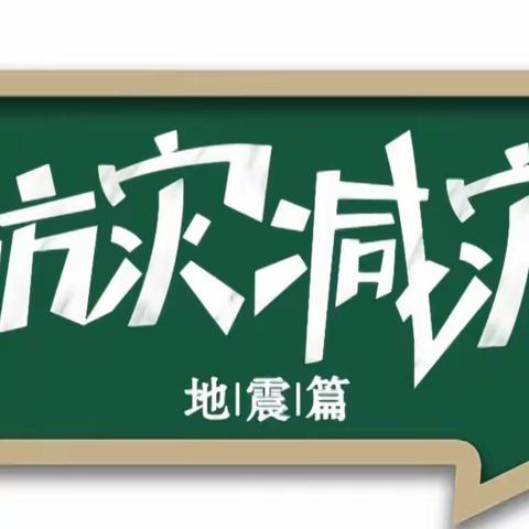 围场县第三小学开展防震减灾实地演练活动暨承德市和围场县应急管理局莅临指导并进行科普讲座