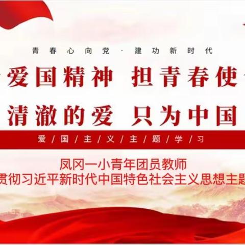 学深悟透担使命  踔厉奋进新征程         ——凤冈一小学习贯彻习近平新时代中国特色社会主义思想主题教育