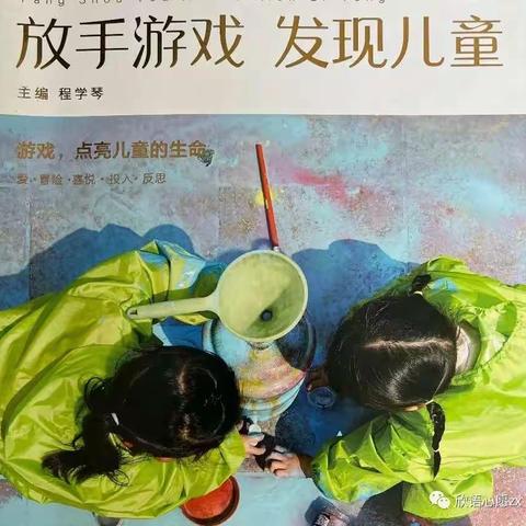 海口市灵山镇中心幼儿园小班组阅读分享活动之《放手游戏，发现儿童》