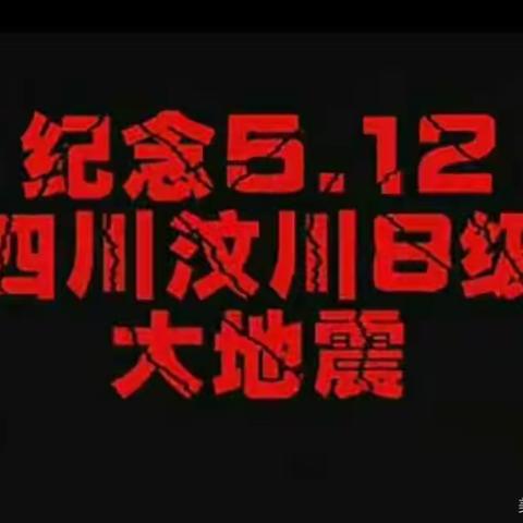 纪念512汶川地震十四周年，是为了让我们更加珍惜！