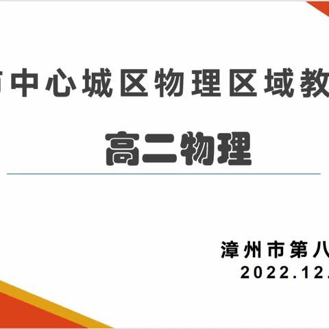 教有所得，研有所获——漳州市中心城区物理区域教研活动