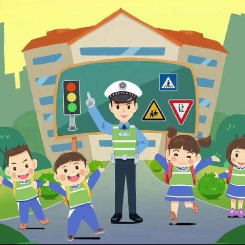 天光小学安全教育