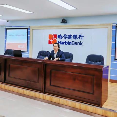 大庆分行运营条线工作会议及对公业务培训