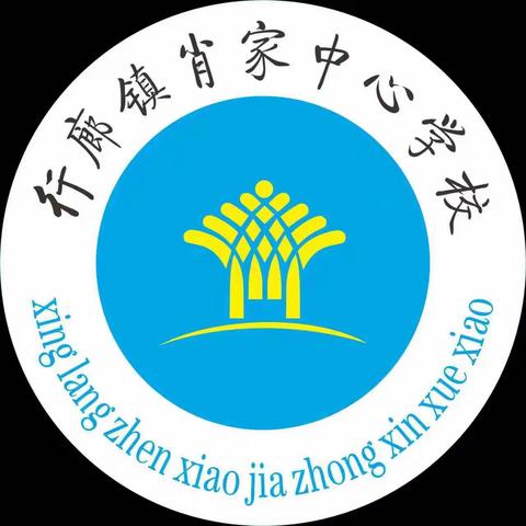 竞思课堂蕴风采，教学比武展芳华 ——行廊镇肖家中心学校“说课堂优教学：先学后教，当堂训练”教学比武