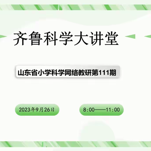 “在线教研，风景独好”            ----淄川区小学科学教师参加山东省第111期齐鲁科学大讲堂活动纪实