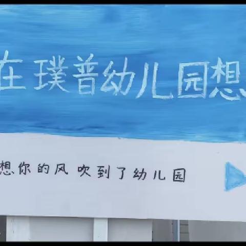 【璞普幼儿园】 不负时光，温暖前行”开学第一天