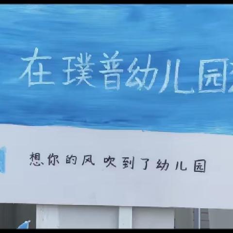 不负时光，温暖前行——————璞普幼儿园