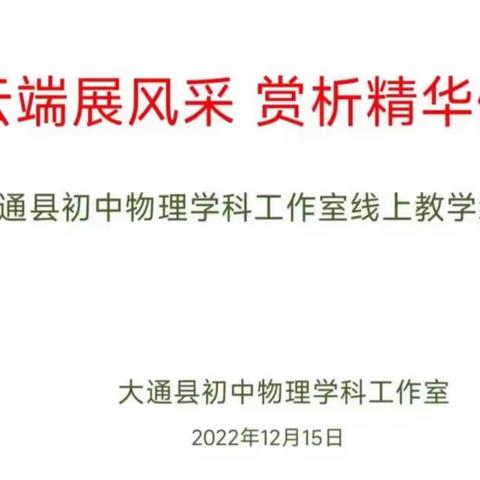 相聚云端展风采  赏析精华促成长 ——记大通县初中物理学科工作室线上教学经验分享会