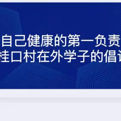 做自己健康的第一负责人——致桂口村在外学子的倡议书