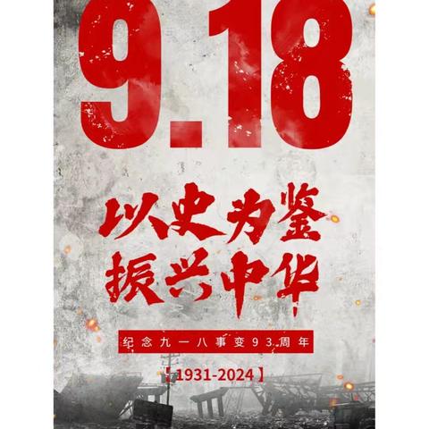 【建国·德育】“勿忘国耻 爱我中华”呼兰区建国小学校纪念九一八事变93周年活动