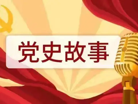 【建国·德育】建国小学党史故事剧《长征》