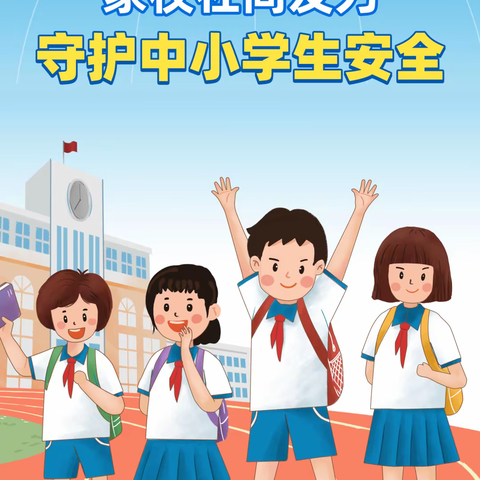 家校社同发力，守护中小学生安全