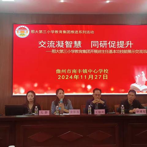交流凝智慧 同研促提升 ——那大第三小学教育集团召开班主任基本功技能展示交流活动