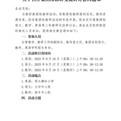 集团教研互联动 齐心协力谋发展 —那大三小集团校2025年秋季学期语文交流研讨会