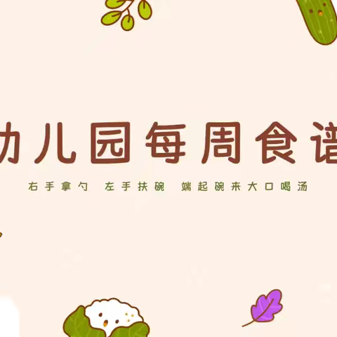 【每周食谱】美好“食”光，伴“幼”成长-林川乡贺尔幼儿园第六周幼儿食谱