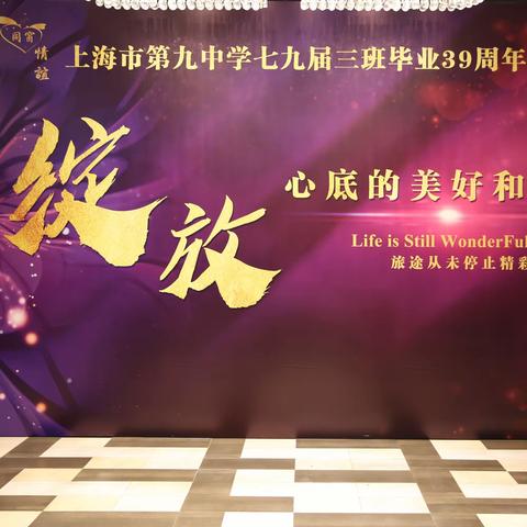 上海市第九中学79届3班 2019年相约丰收日