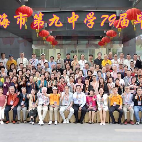 上海市第九中学79届毕业 四十五周年庆典活动