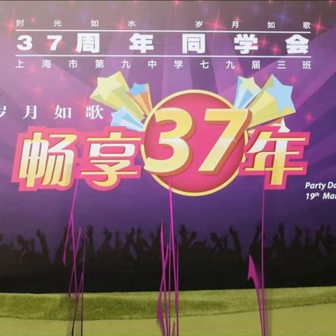 上海市第九中学79届3班 2017年世博园聚会