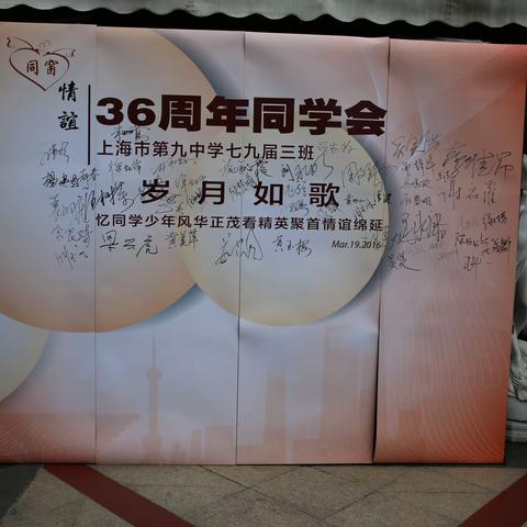 上海市第九中学79届3班 2016年南京西路大光明聚会