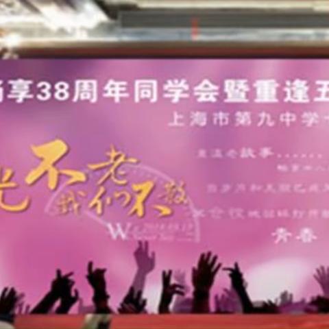 上海市第九中学79届3班 2018年相聚新雅大酒店欢聚