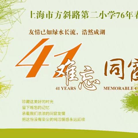 上海市方斜路第二小学76届（春季）1班2017年年会在长风公园举行