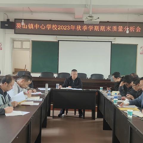 正视差距找问题    精准施策见成效            ——葵山镇中心学校2023年秋季学期期末质量分析会             [2023--2024]第9期