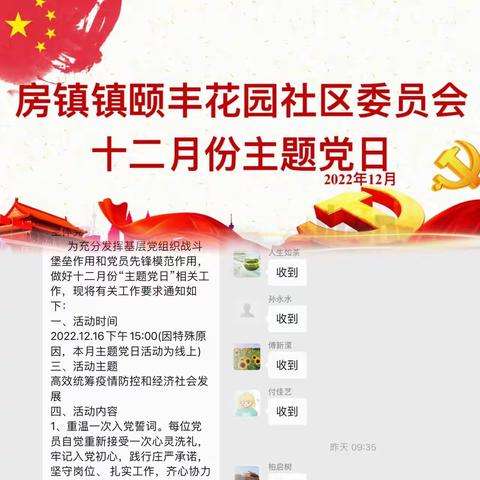 颐丰花园社区党委开展2022年十二月份”高效统筹疫情防控和经济社会发展”主题党日