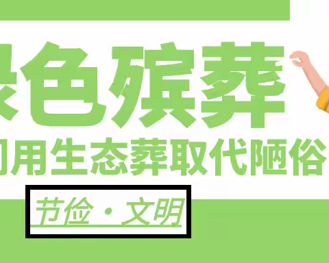 文明绿色殡葬倡议书