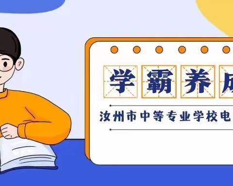 学习冲刺加时赛，我们一起奔跑！——汝州市中等专业学校电子商务课堂记录