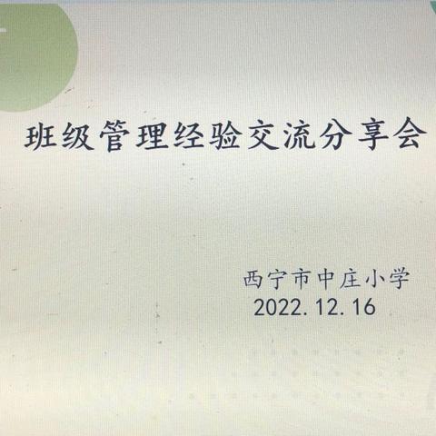 “云端沙龙，智慧管班”——西宁市中庄小学线上班主任班级管理经验交流会