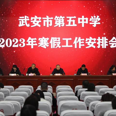 【初心如磐·奋楫笃行】武安五中举行2022年考核述职暨2023年寒假工作安排会