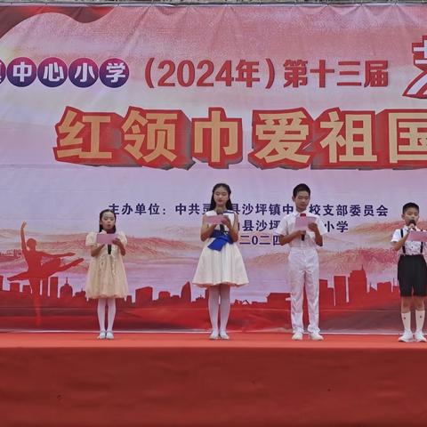 2024年灵山县沙坪镇中心小学 “红领巾爱祖国”第十三届校园艺术节