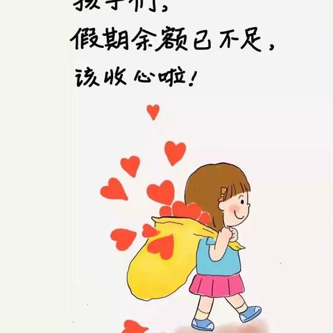 暑假收心返园温馨提醒——中慧凯西欧幼儿园