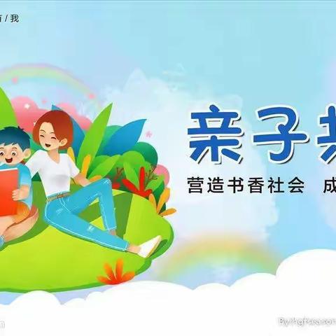 亲子共读，伴我成长----修武县修美小学五二班亲子共读活动