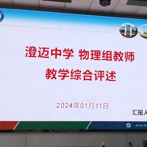 教学述评促进交流，相互借鉴提升教学质量——记澄迈中学物理组教学述评