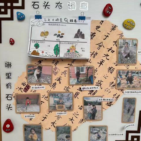 石在有趣------钱隆金山幼儿园 中四班 课程故事