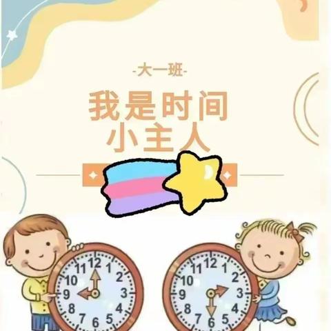 “时”不宜迟，做时间的小主人——新城幼分园大一班周记（十三）