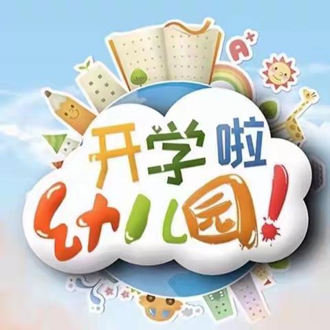 【复学归来•“幼”见可爱的你】十四区幼儿园复学第一天