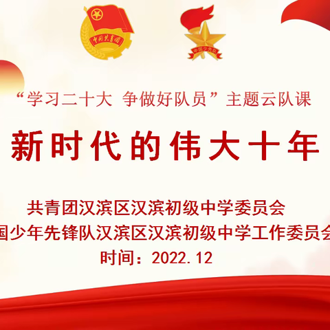 "学习二十大精神 争做新时代好队员“线上主题云队课——汉滨初中七11中队