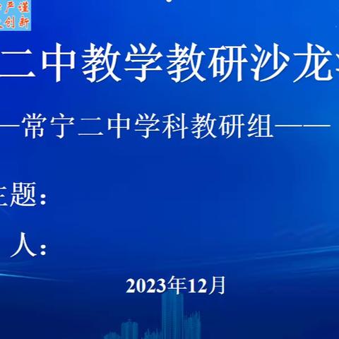 沙龙开生面 满园教研风 ——常宁二中教学教研沙龙活动纪实