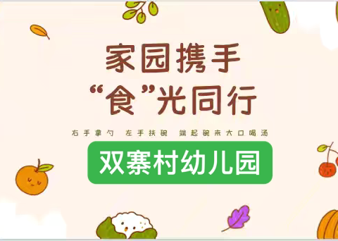 家园携手，“食”光同行——双寨村幼儿园膳食委员会半日活动