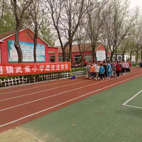 郑路镇武集小学举行春季趣味运动会