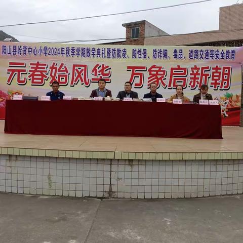 回首耕耘路，逐梦新征程 ——阳山县岭背中心小学2024—2025学年度秋季学期散学典礼暨防欺凌、防性侵、防诈骗、毒品、道路交通等安全教育