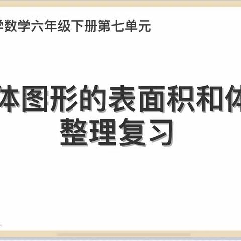 深耕课堂勇于探索，“数”业专攻提升素养——平城区十八校凯德校区六数组研课纪实